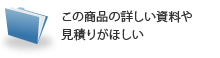 この商品の詳しい資料や見積もりがほしい