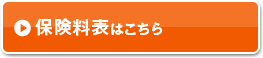 保険料表はこちら