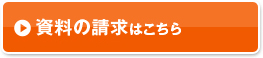 資料の請求はこちら