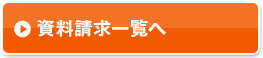 資料請求一覧へ