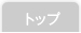 �g�b�v