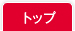 �g�b�v