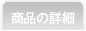 ���i�̏ڍ�