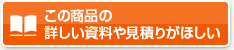 この商品の詳しい資料や見積もりがほしい