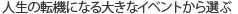 �l���̓]�@�ɂȂ�傫�ȃC�x���g����I��