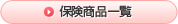 �ی����i�ꗗ