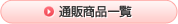 �ʔ̏��i�ꗗ