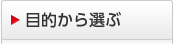 �ړI����I��