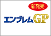 �V���� �G���u���� GP