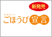 ごほうび宣言