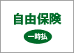 自由保険 一時払