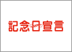 記念日宣言