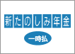 新たのしみ年金 一時払