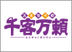 千客万頼