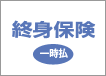 終身保険 一時払