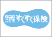 こどもすくすく保険
