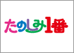 たのしみ1番