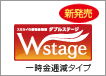 新発売 Wstage 一時金逓減タイプ