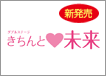 新発売 きちんと未来