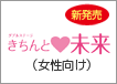 新発売 きちんと未来(女性向け)