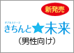 新発売 きちんと未来(男性向け)