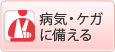 病気・ケガに備える