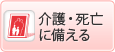 介護・死亡に備える