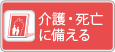 介護・死亡に備える