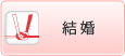 結婚