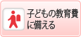 子どもの教育費に備える