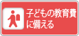 子どもの教育費に備える