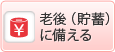 老後(貯蓄)に備える