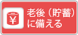 老後(貯蓄)に備える