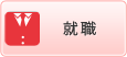 就職