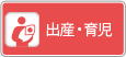 出産・育児