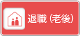 退職(老後)