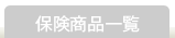 �ی����i�ꗗ