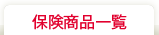 �ی����i�ꗗ