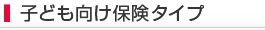 �q�ǂ������ی��^�C�v