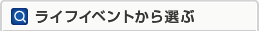 ���C�t�C�x���g����I��