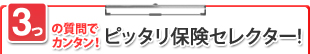3�̎���ŃJ���^���I �s�b�^���ی��Z���N�^�[