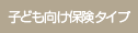 �q�ǂ������ی��^�C�v