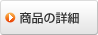 ���i�̏ڍ�