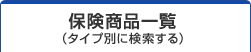 �l�����ی����i�ꗗ�i�ی���ނ��猟������j