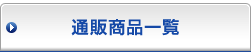 �ʔ̏��i�ꗗ