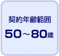 契約年齢範囲:50〜80歳