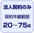 契約年齢範囲:20〜75歳