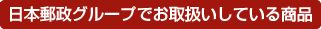 日本郵政グループでお取扱いしている商品