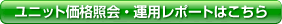 ユニット価格照会はこちら