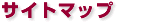 �T�C�g�}�b�v